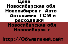 totachi multi-vehicle atf 4l › Цена ­ 1 500 - Новосибирская обл., Новосибирск г. Авто » Автохимия, ГСМ и расходники   . Новосибирская обл.,Новосибирск г.